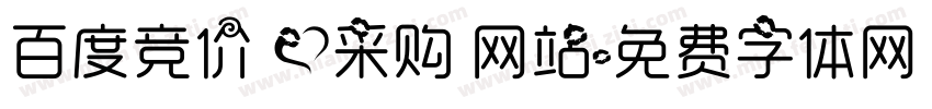 百度竞价 爱采购 网站字体转换